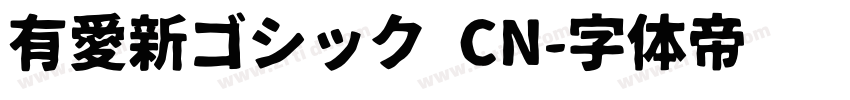 有愛新ゴシック CN字体转换